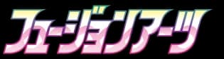 フュージョンアーツ set logo