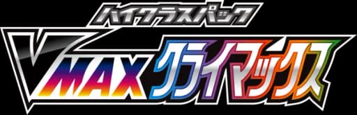 VMAXクライマックス (S8B) logo