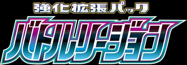 バトルリージョン (S9A) set logo
