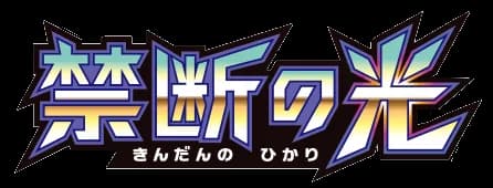 禁断の光 set logo