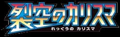 裂空のカリスマ set logo