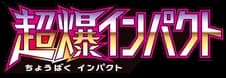 超爆インパクト set logo