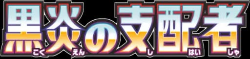 黒炎の支配者 (SV3) logo