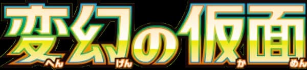 変幻の仮面 set logo