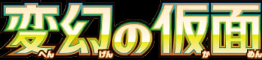 変幻の仮面 (SV6) logo