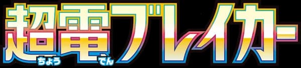 超電ブレイカー set logo