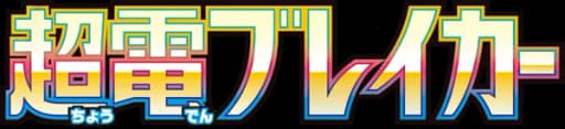超電ブレイカー (SV8) logo