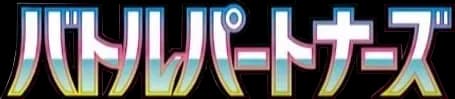 バトルパートナーズ (SV9) logo