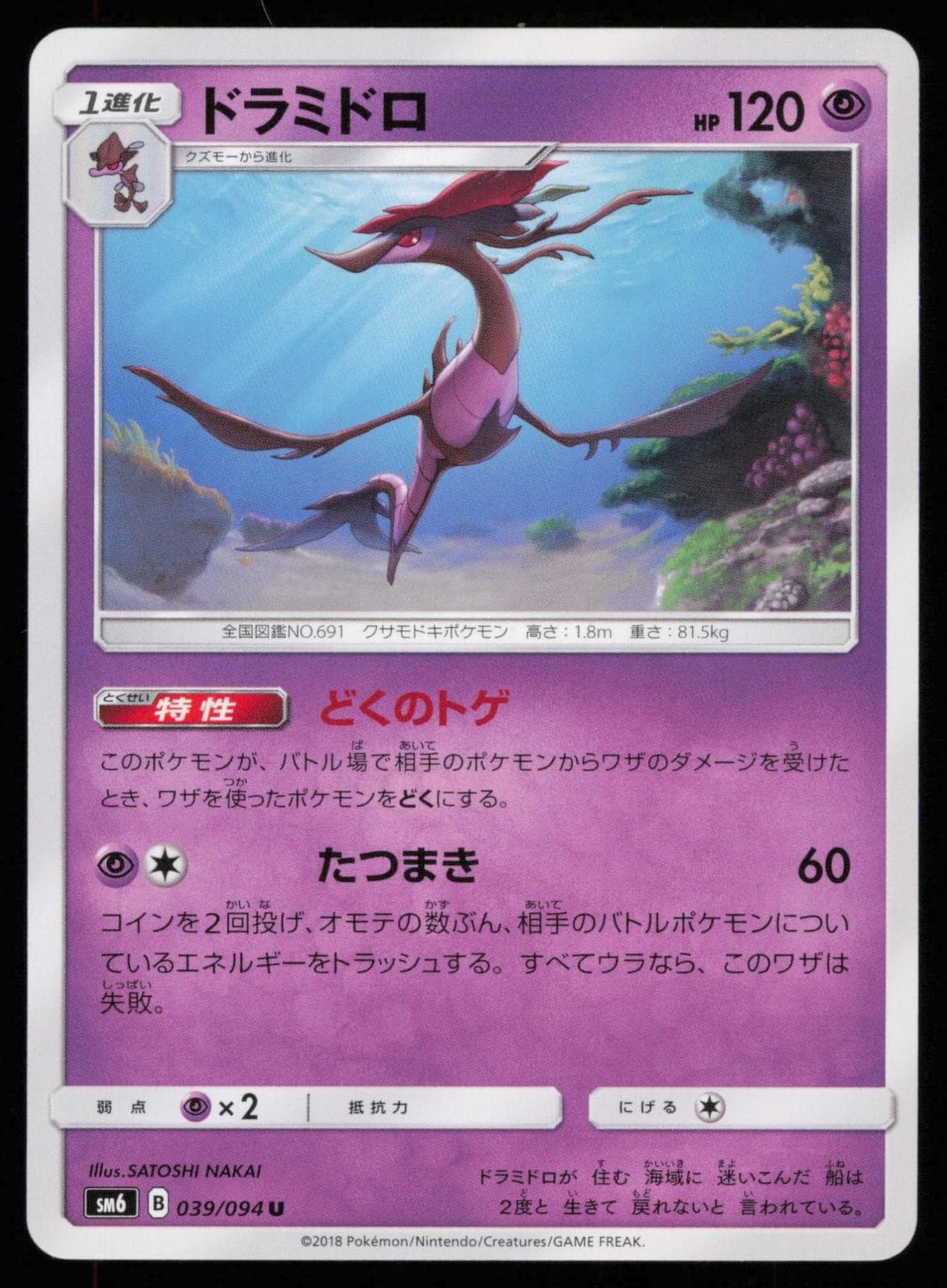 Dragalge 039/094 Japanese Pokemon Forbidden Light SM6 LP