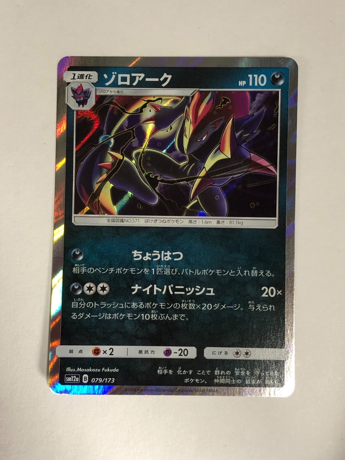 Japanese Pokemon TCG Zoroark SM12a 079/173 Near Mint