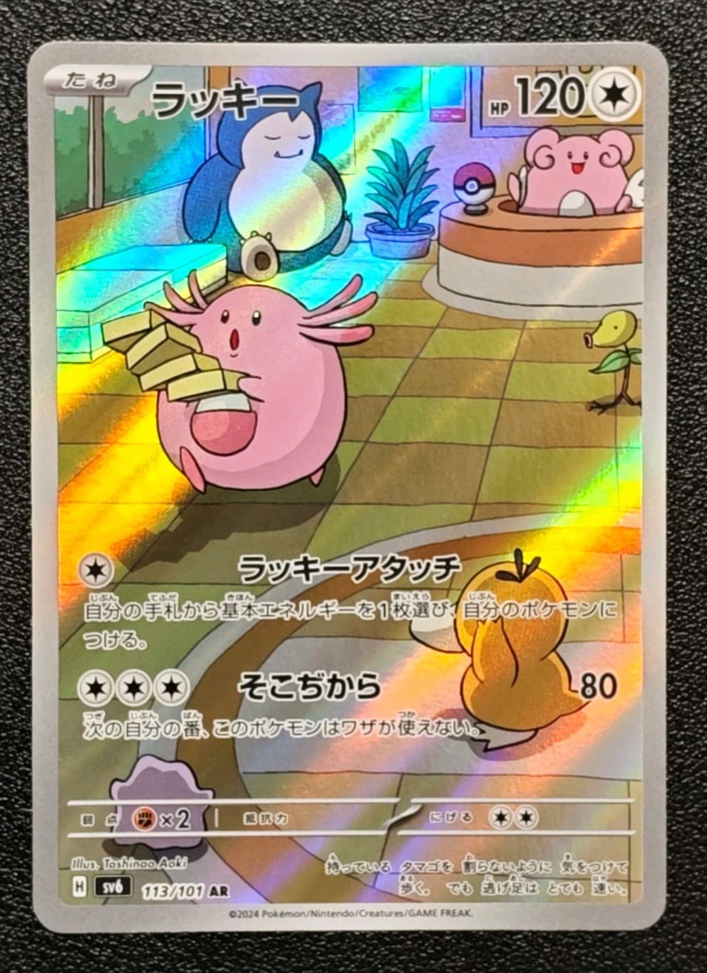 Chansey 113/101 Sv6: Transformation Mask Holo (Japanese)
