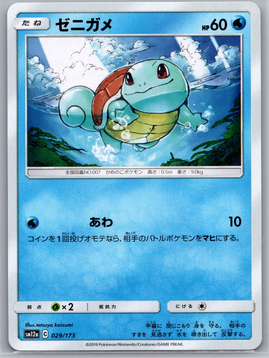 Squirtle SM12a: TAG TEAM GX: Tag All Stars 029/173 NM - Pokémon TCG!