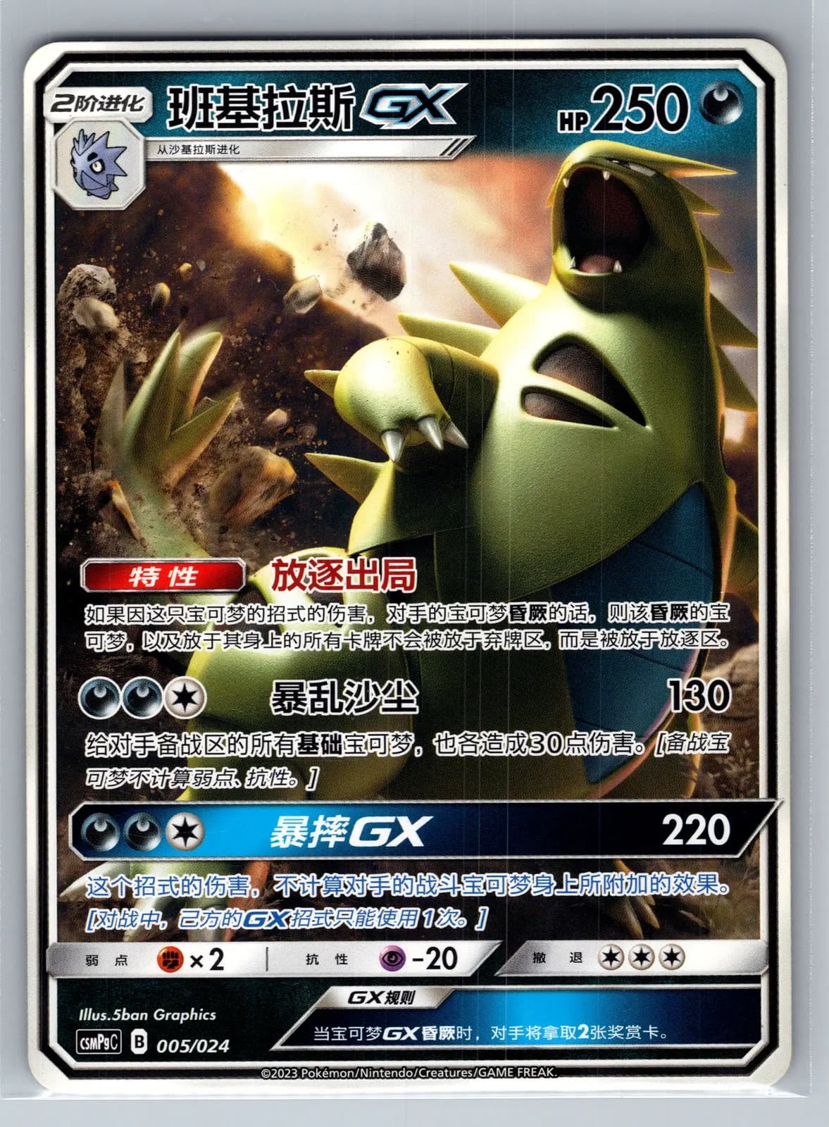 Tyranitar GX 005/024 Simplified Chinese Holo Pokemon TCG NM