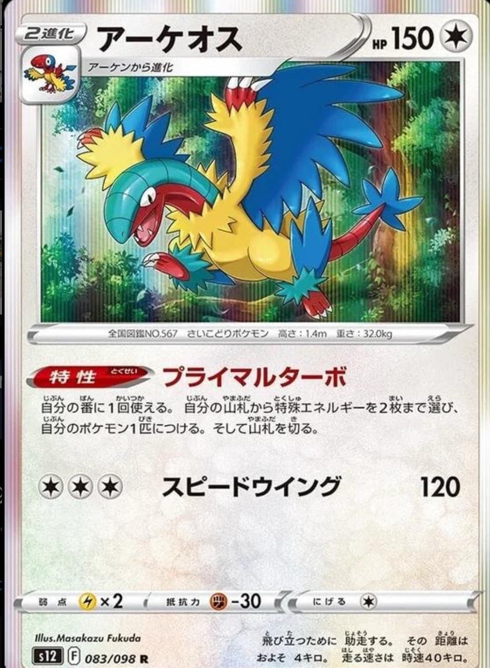 Archeops 083/098 Holo Pokemon Paradigm Trigger s12 - Japanese R