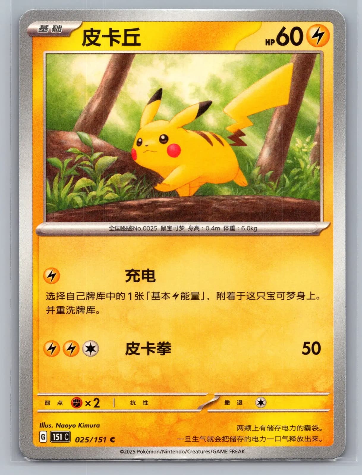 Pikachu 025/151 Pokemon 151 Simplified Chinese Pokemon TCG NM