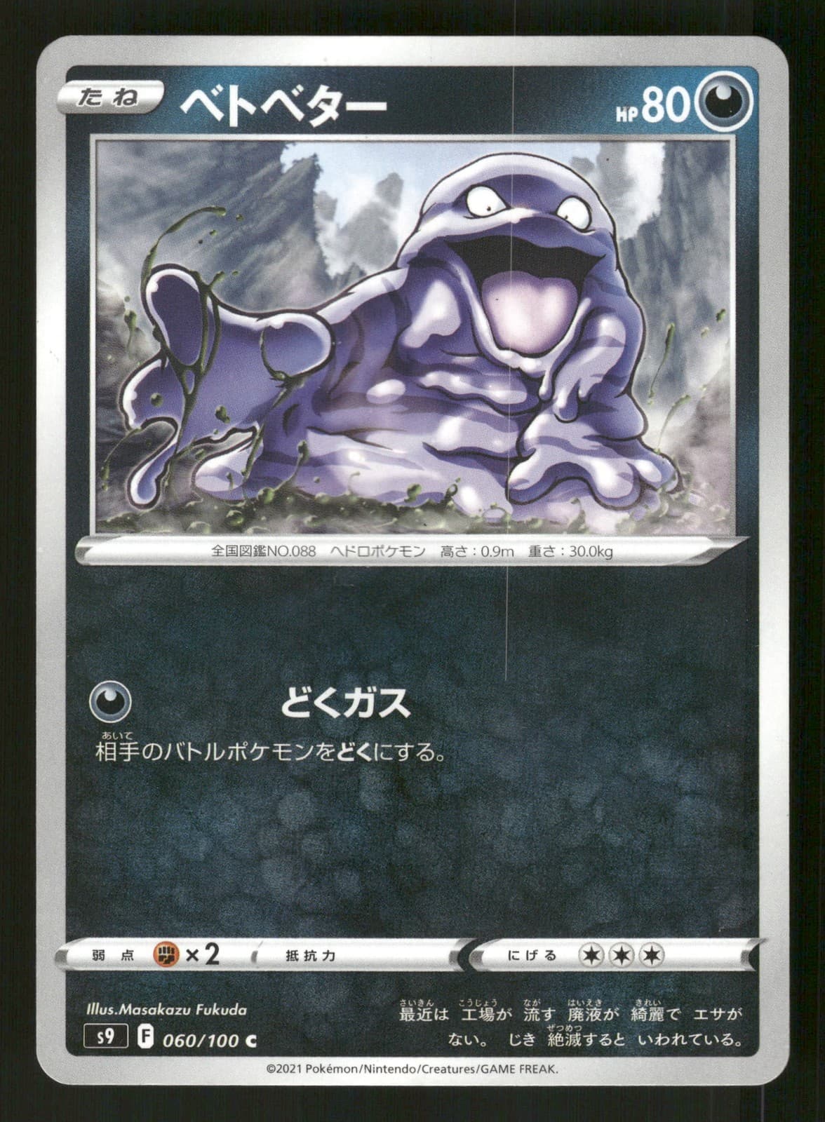 Grimer 060/100 Japanese Pokemon S9: Star Birth
