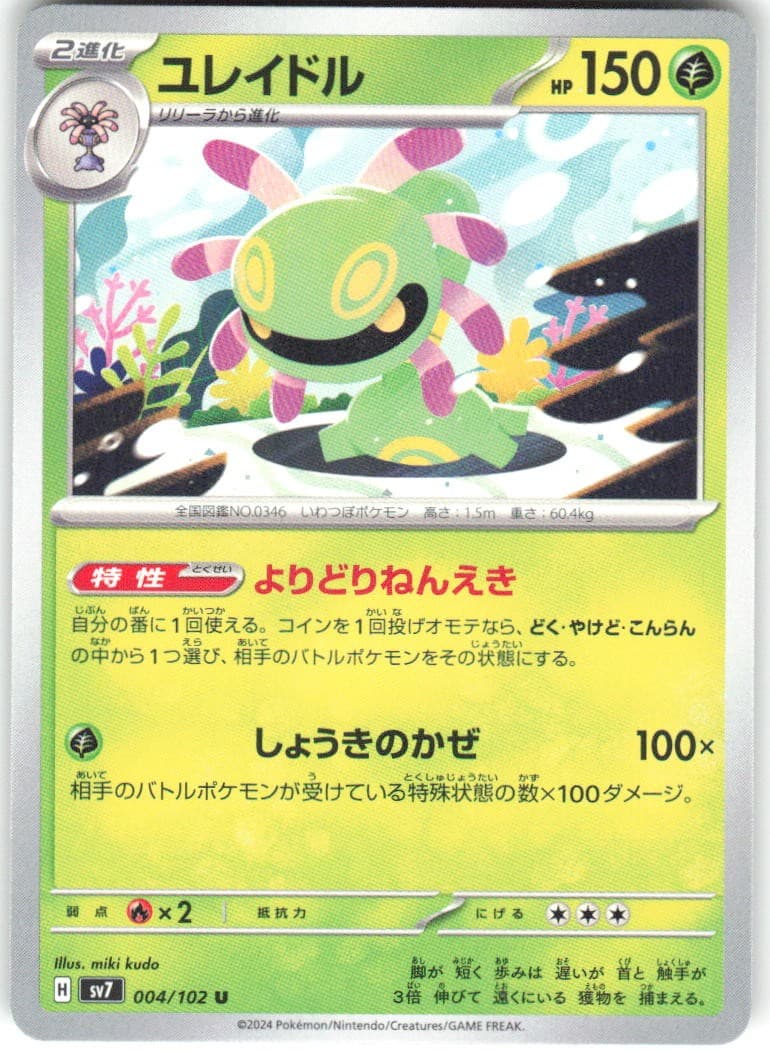 Cradily 004/102 Stellar Miracle sv7 REGULAR NM Pokemon Card TCG