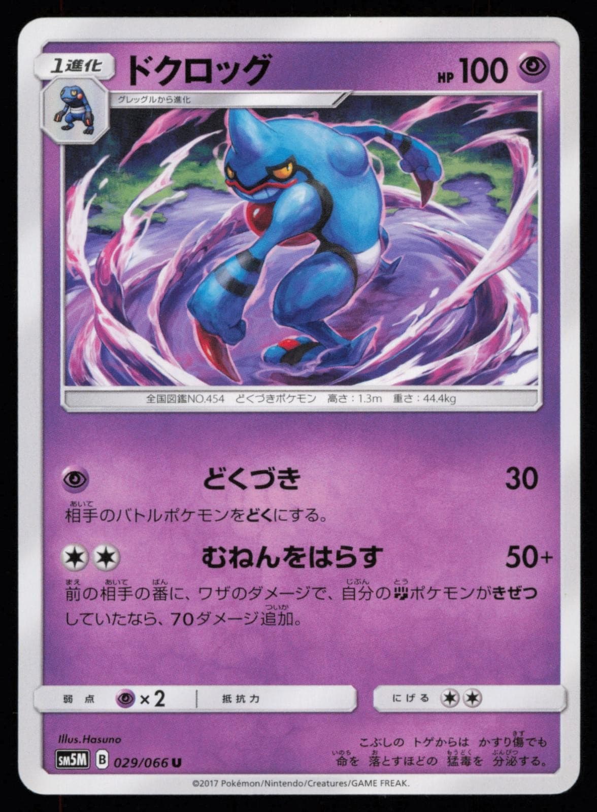 Toxicroak 029/066 Japanese Pokemon Ultra Moon SM5M+ LP