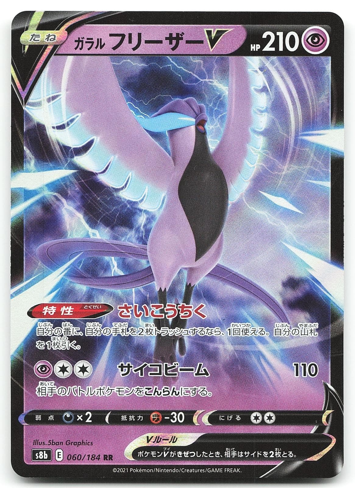 Galarian Articuno V 060/184 S8b: VMAX Climax Double Rare Japanese Pokemon NM