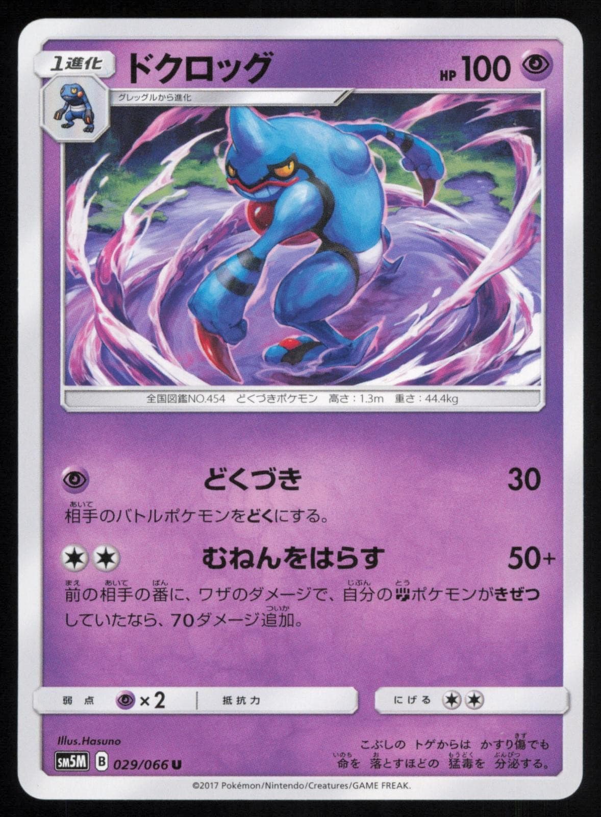Toxicroak 029/066 Uncommon Ultra Moon Pokemon Japanese NM