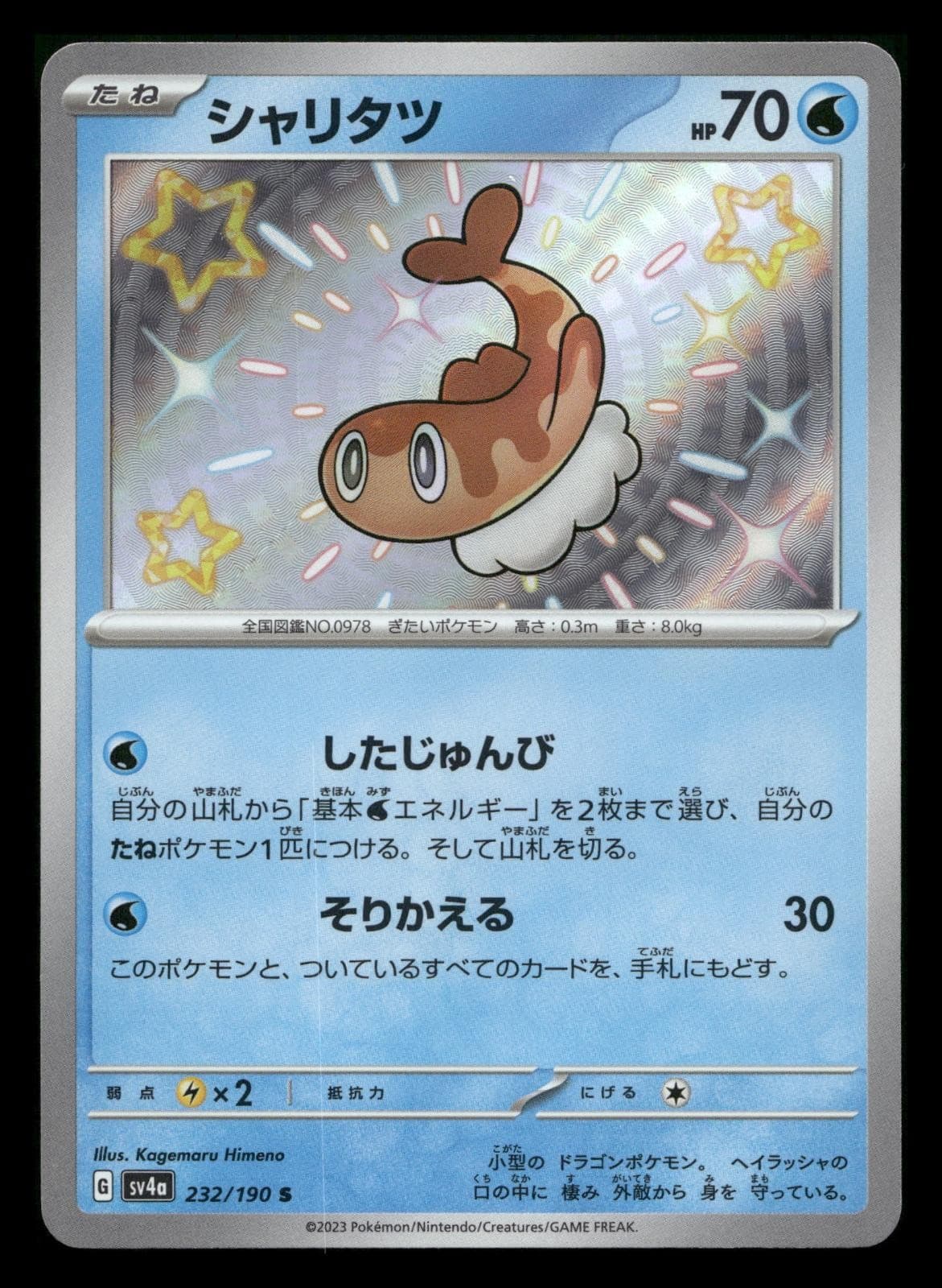 TATSUGIRI 232/190 SHINY SHINY TREASURE EX POKEMON JAPANESE NEAR MINT