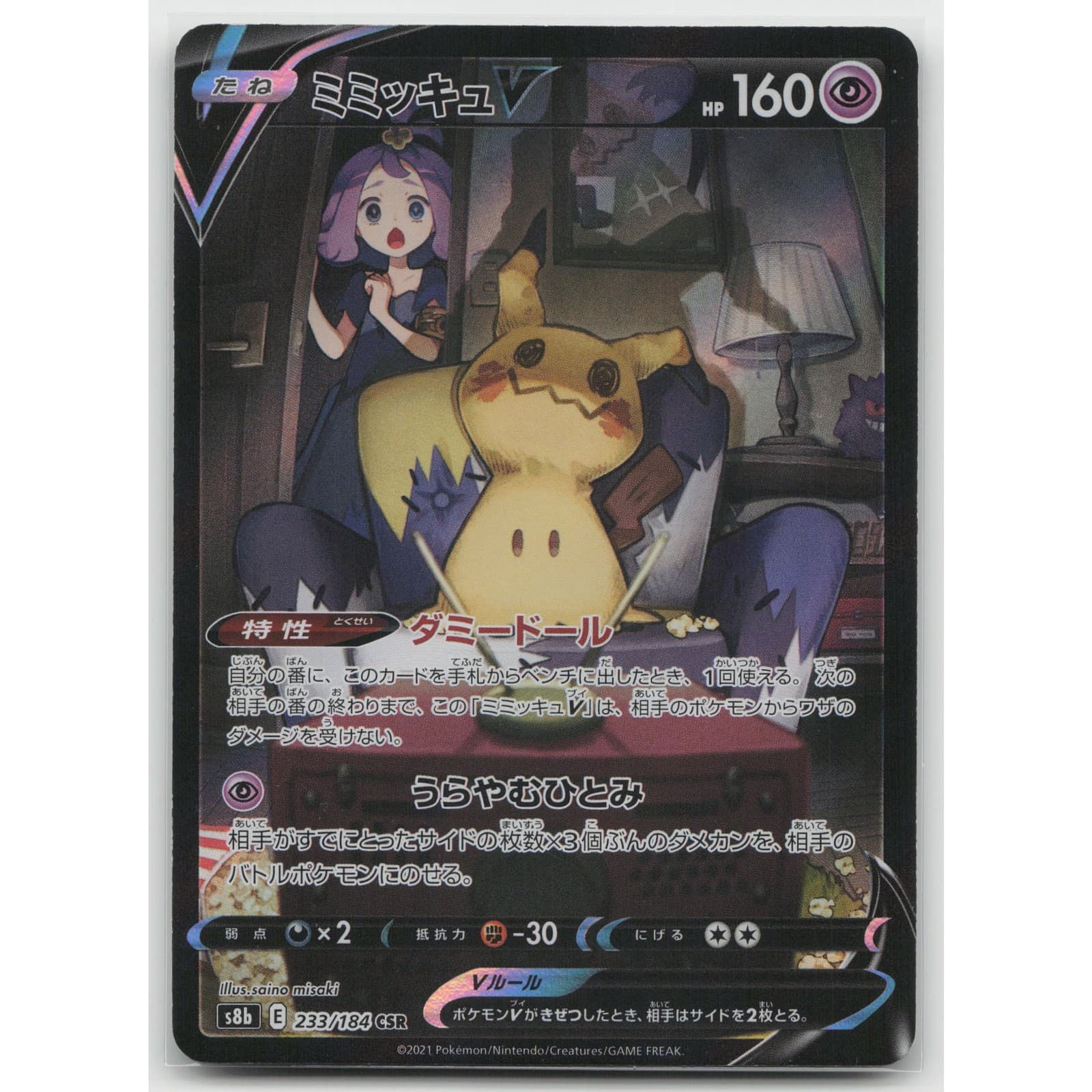Mimikyu V Holo S8b: VMAX Climax 233/184 Character Super Rare NM Japanese Pokemon