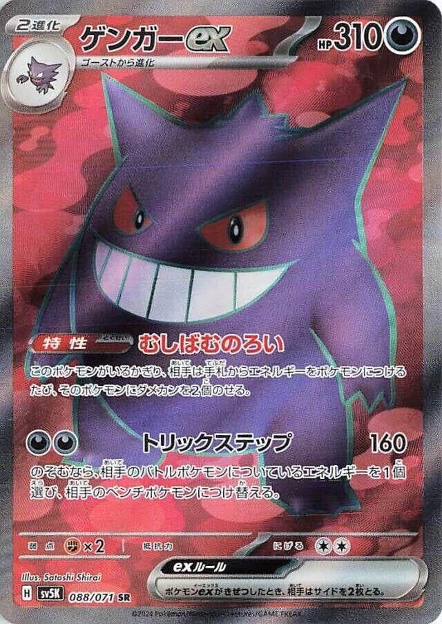 Pokemon Japan Gengar ex Japanese 088/071 Holofoil NM SV5K: Wild Force Super Rare