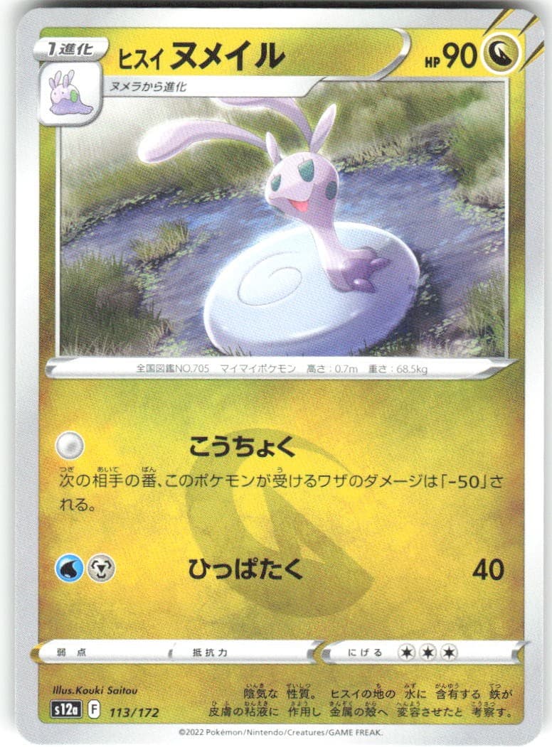 Hisuian Sliggoo 113/172 VSTAR Universe s12a NM Pokemon Card TCG Japanese