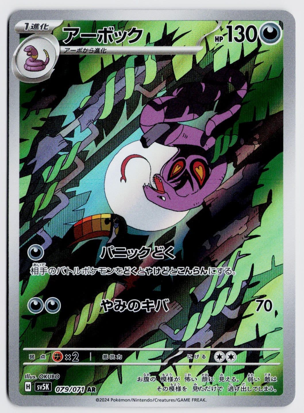 Arbok 079/071 Art Rare - SV5K: Wild Force JP NM