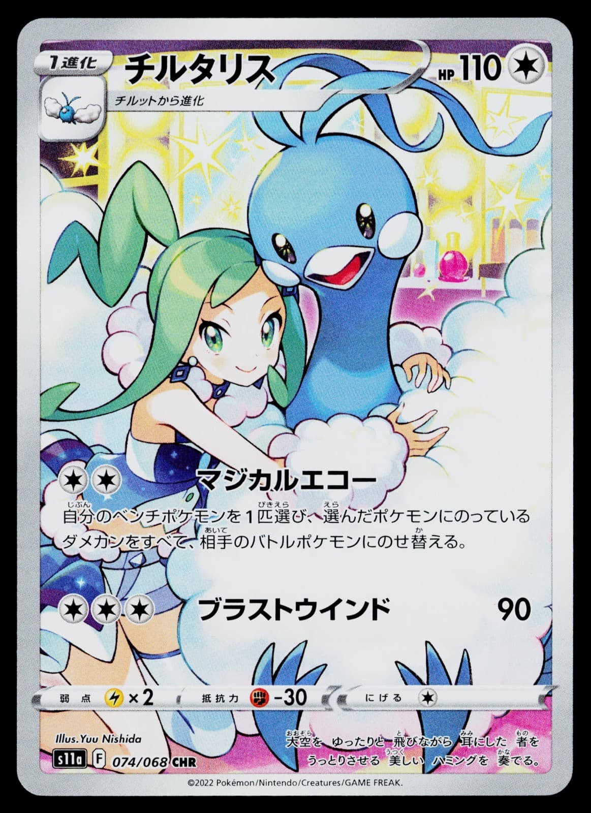 Altaria 074/068 S11a Incandescent Arcana 2022 Japanese Pokemon Full Art Holo NM