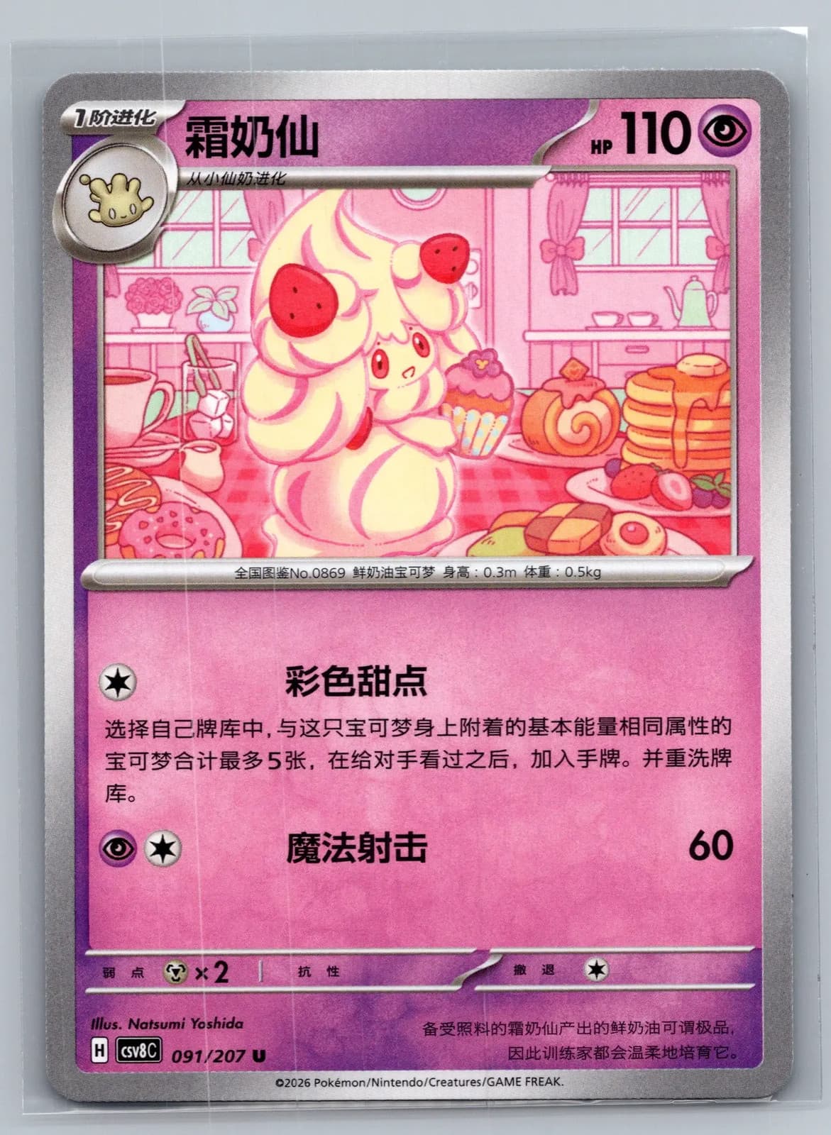 Alcremie #91/207 Pokemon TCG