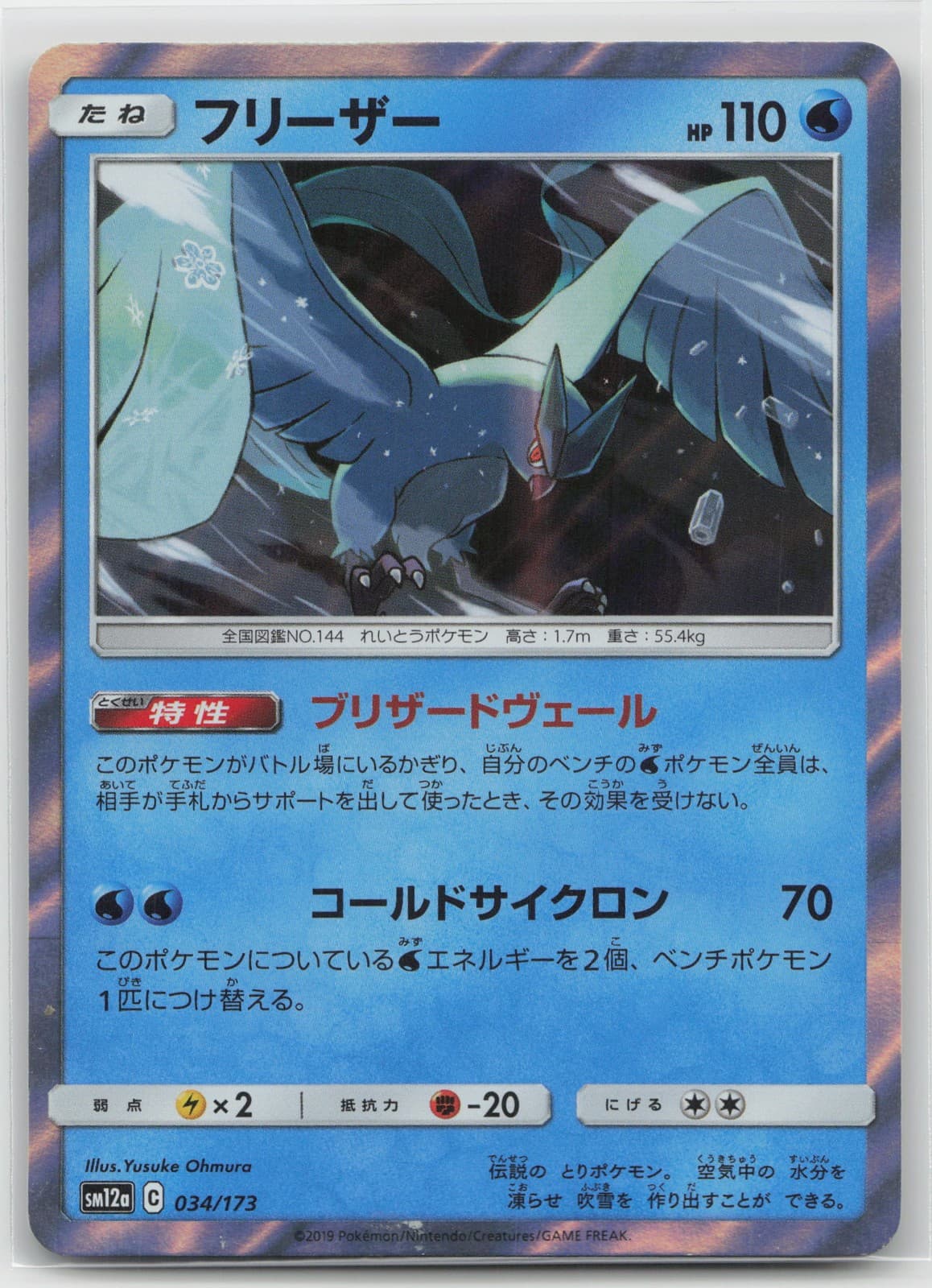 SM12a: TAG TEAM GX: Tag All Stars Articuno 034/173 Pokemon Japanese NM