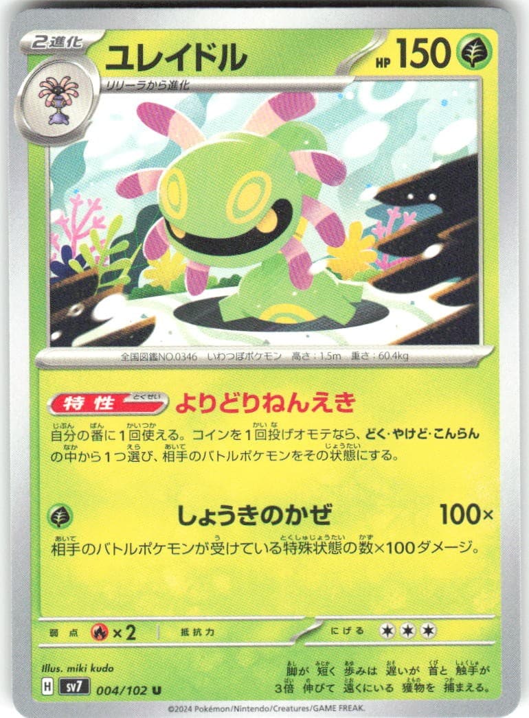 Cradily 004/102 Stellar Miracle sv7 REGULAR NM Pokemon Card TCG
