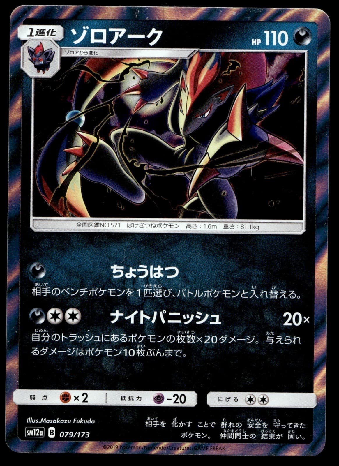 Japanese Pokemon Zoroark 079/173 SM12a: TAG TEAM GX: Tag All Stars LP