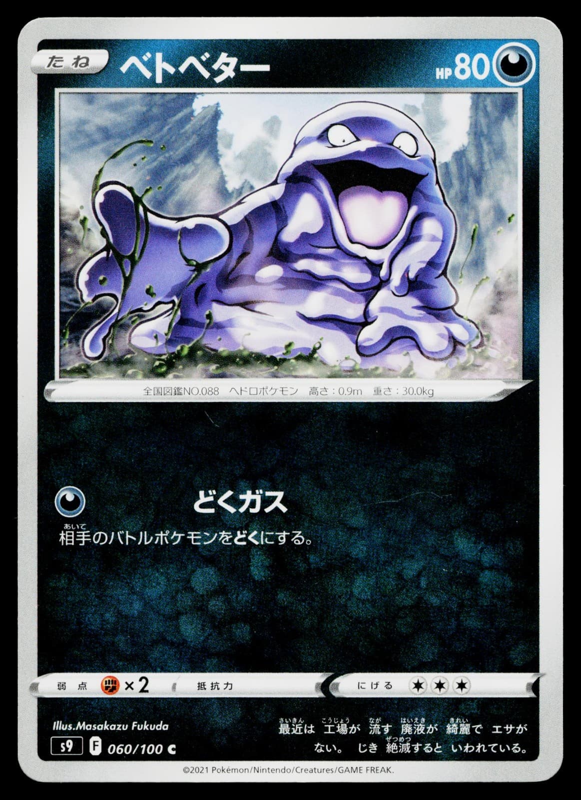 Grimer 060/100 Common Star Birth Pokemon Japanese Lightly Played