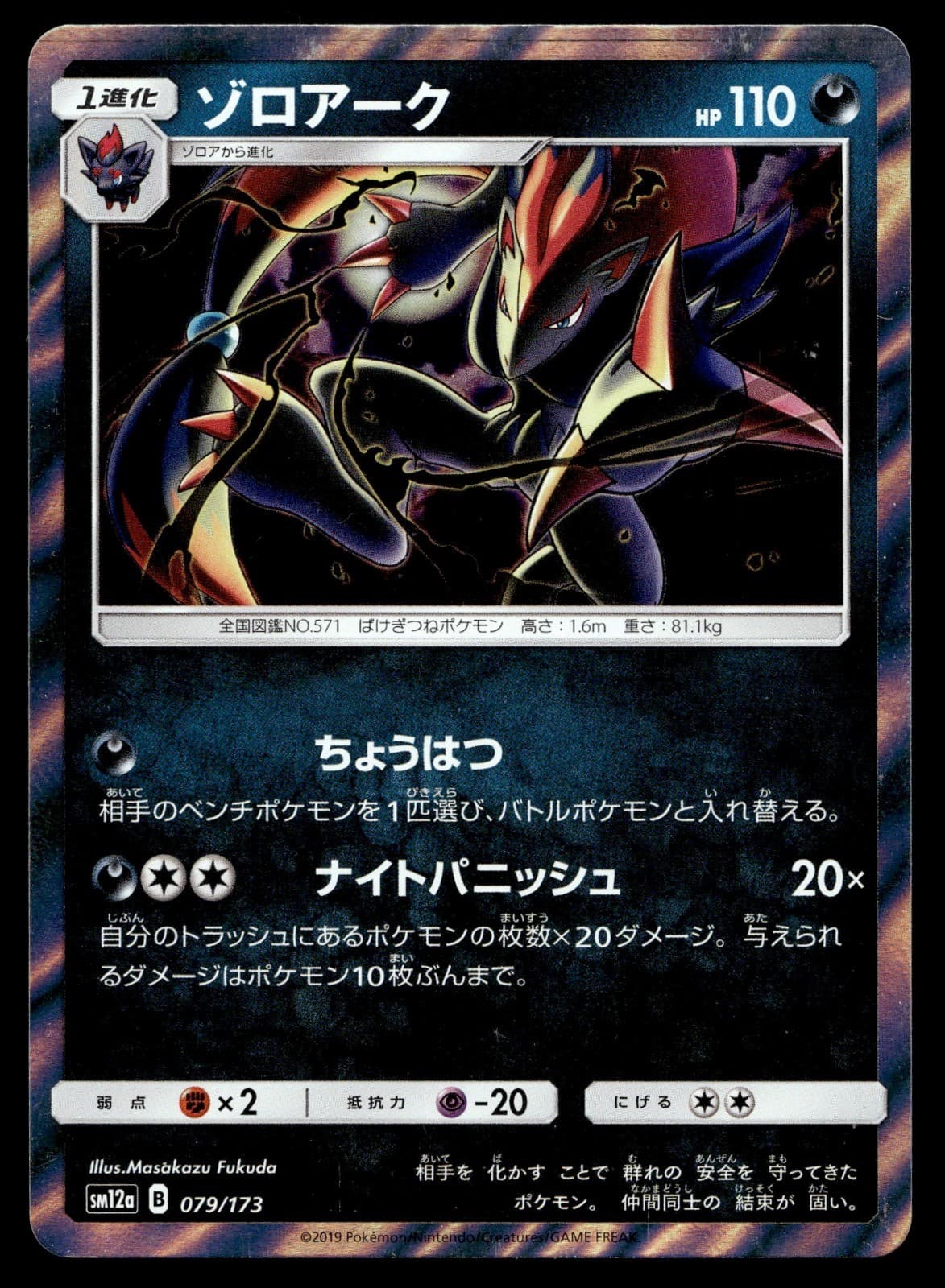Japanese Pokemon Zoroark 079/173 SM12a: TAG TEAM GX: Tag All Stars LP