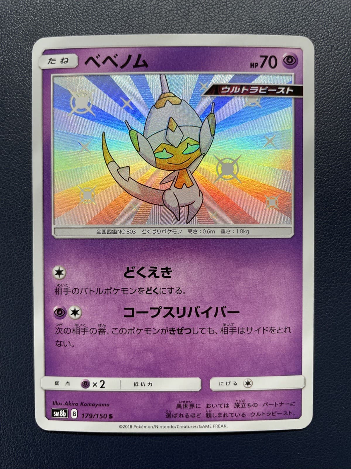 Toploaded! pokemon card game TCG Shiny Poipole 179/150 sm8b S Japanese fast ship