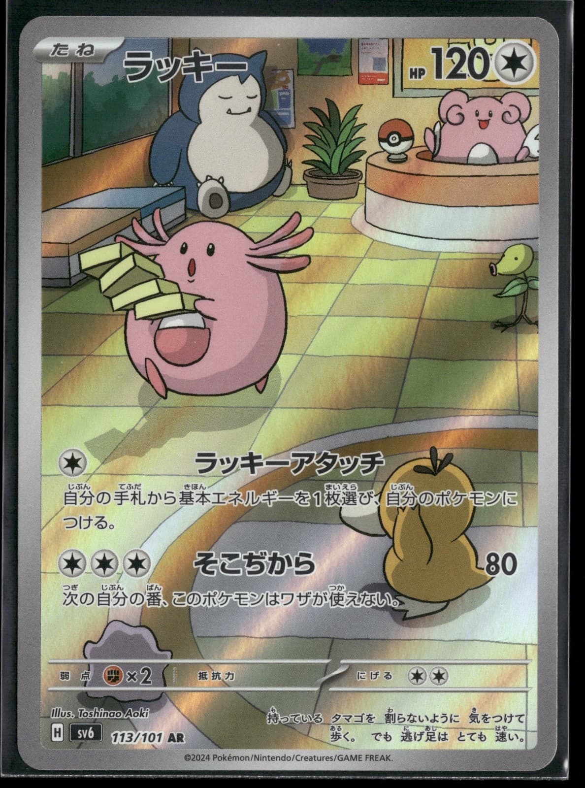 Chansey 113/101 AR SV6: Transformation Mask Holo NM Pokemon JPN
