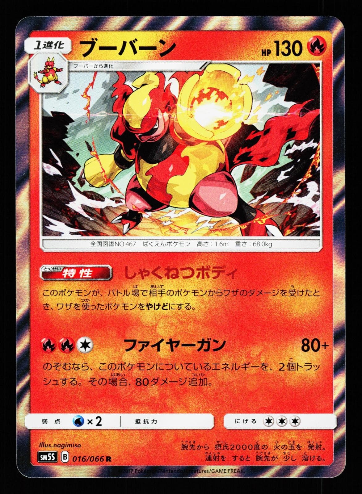 Magmortar 016/066 Rare Ultra Sun SM5S 2017 Pokemon Japanese LIGHTLY PLAYED