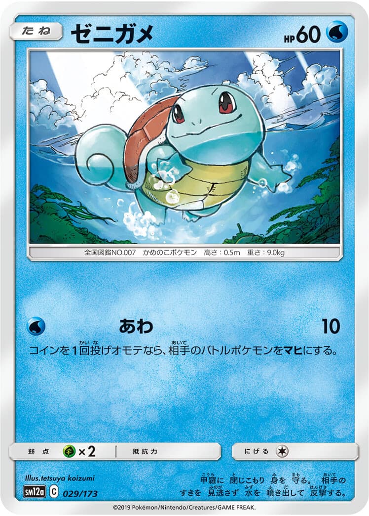Squirtle 029/173 - Pokemon Japanese SM12a Tag Team All Stars