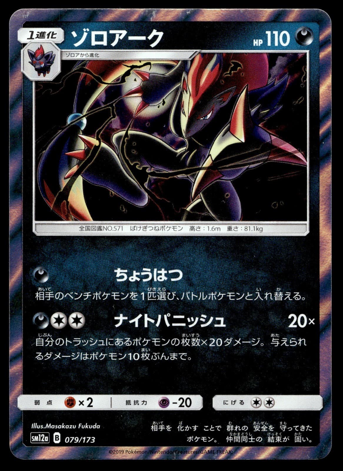 Japanese Pokemon Zoroark 079/173 SM12a: TAG TEAM GX: Tag All Stars LP