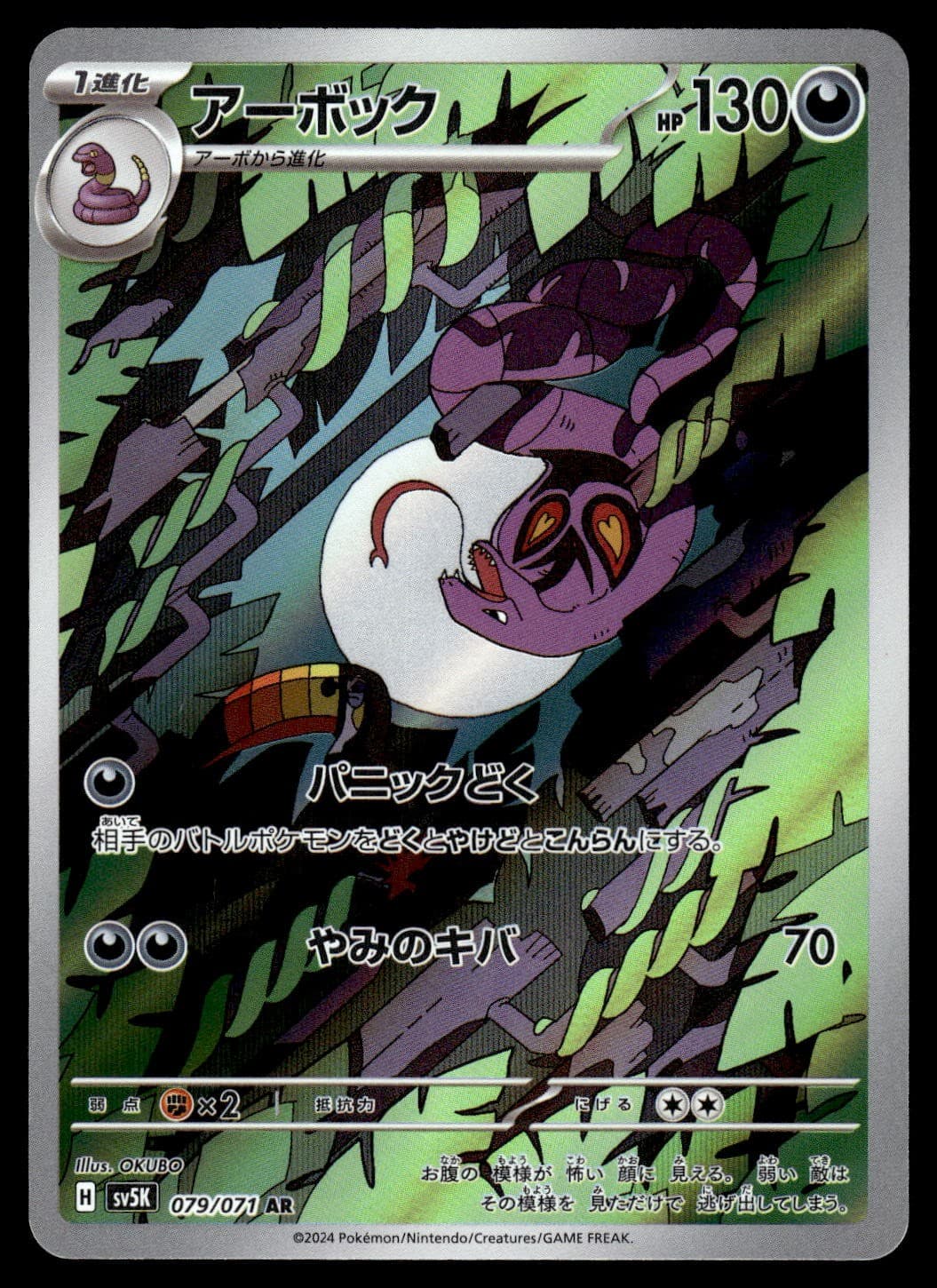 Arbok 079/071 SV5K Wild Force Art Rare Pokemon Card Japanese - NM