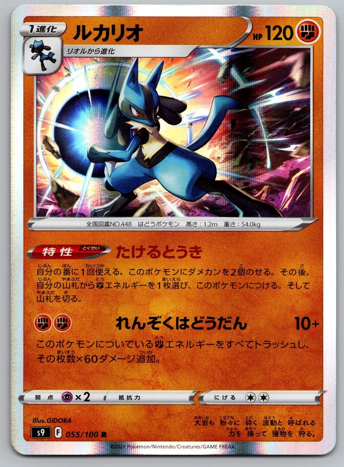 LUCARIO HOLO 055/100 S9: STAR BIRTH NEAR MINT JAPANESE