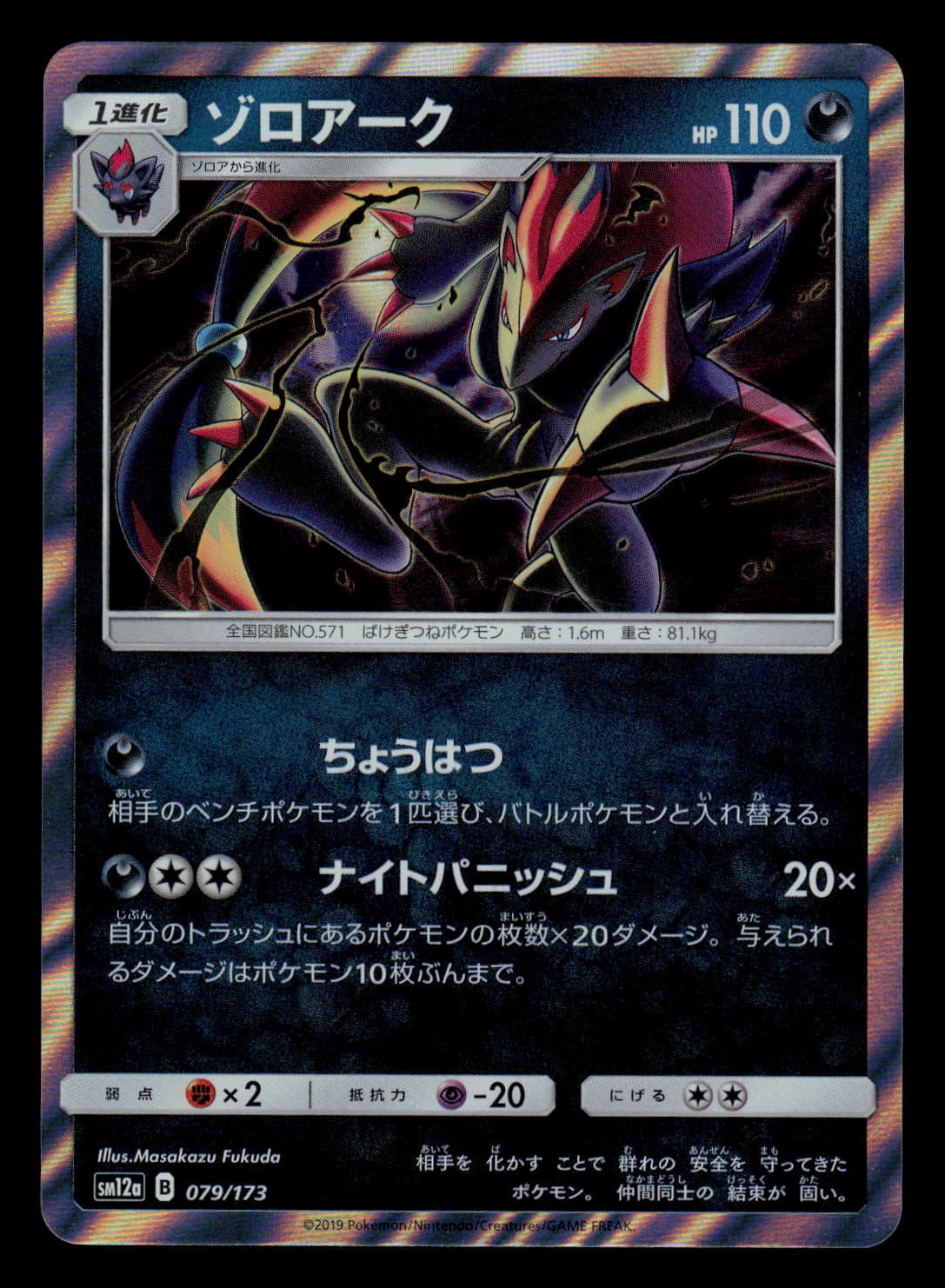 NM - Pokemon Japanese Zoroark 079/173 R Tag All Stars sm12a Holo Rare