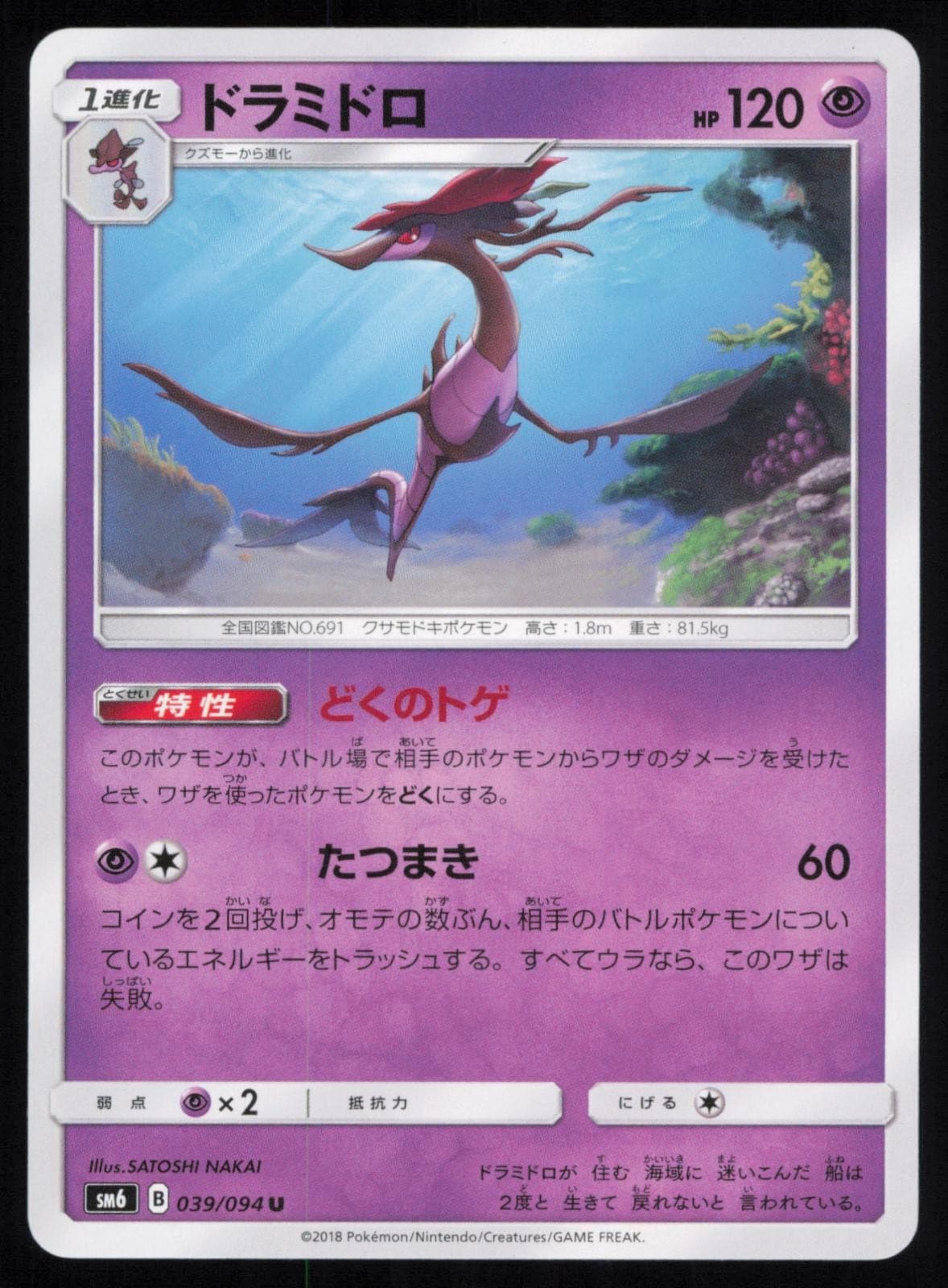 Dragalge 039/094 Uncommon Forbidden Light Japanese Pokemon NM