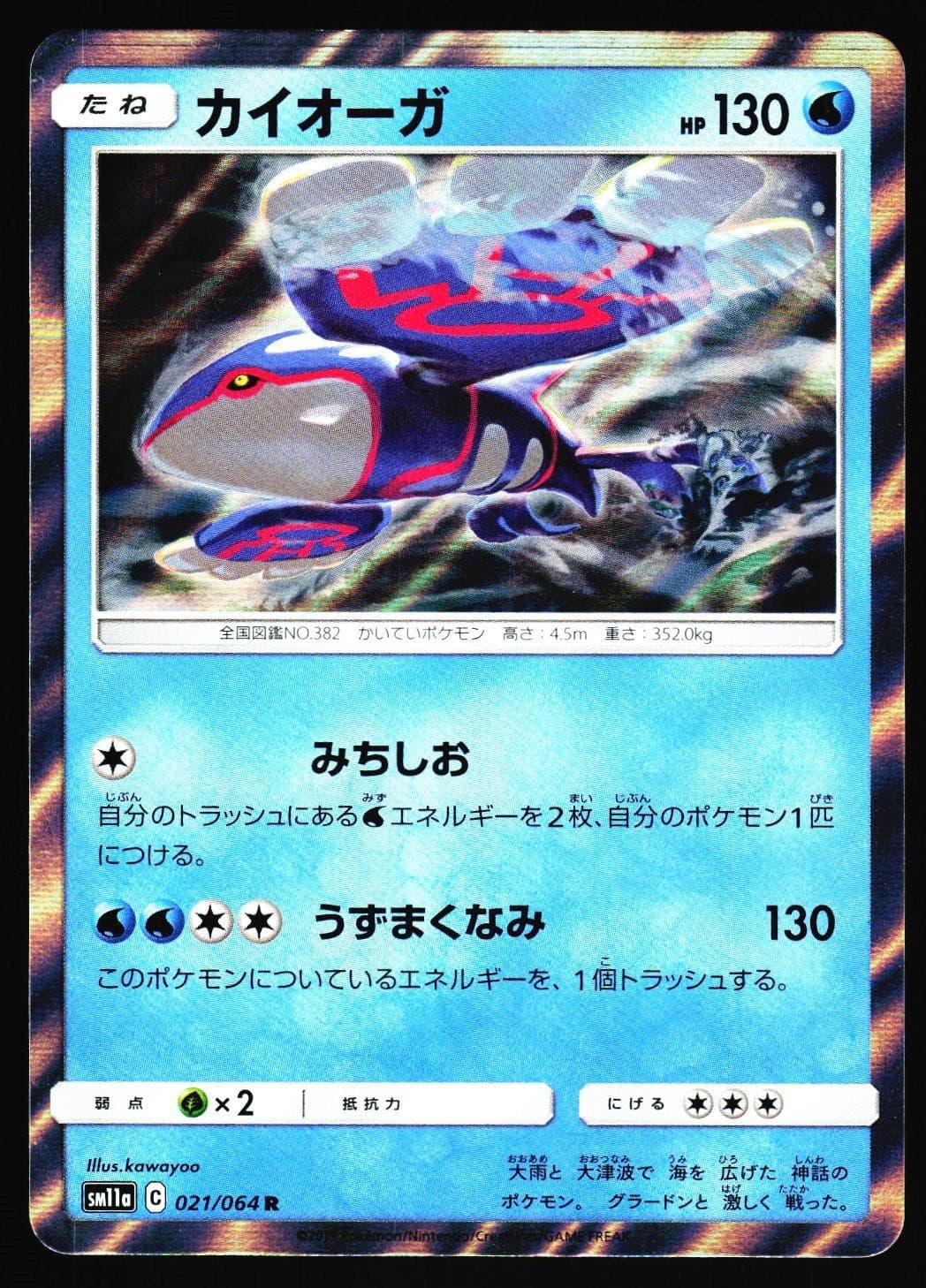 Kyogre 021/064 Remix Bout SM11A Holo 2019 Pokemon Japanese Lightly Played