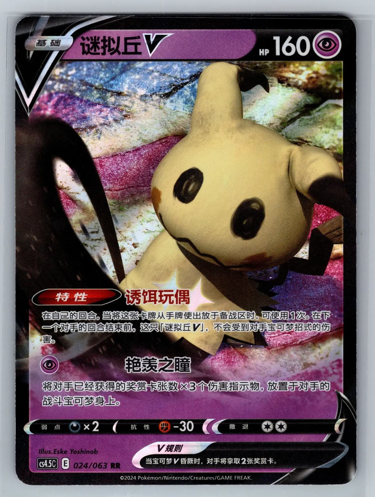 Mimikyu V 024/063 RR Simplified Chinese Holo Pokemon TCG NM