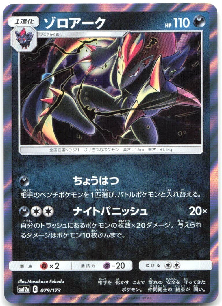 Zoroark 079/173 Pokemon SM12a: TAG TEAM GX: Tag All Stars Holo NM
