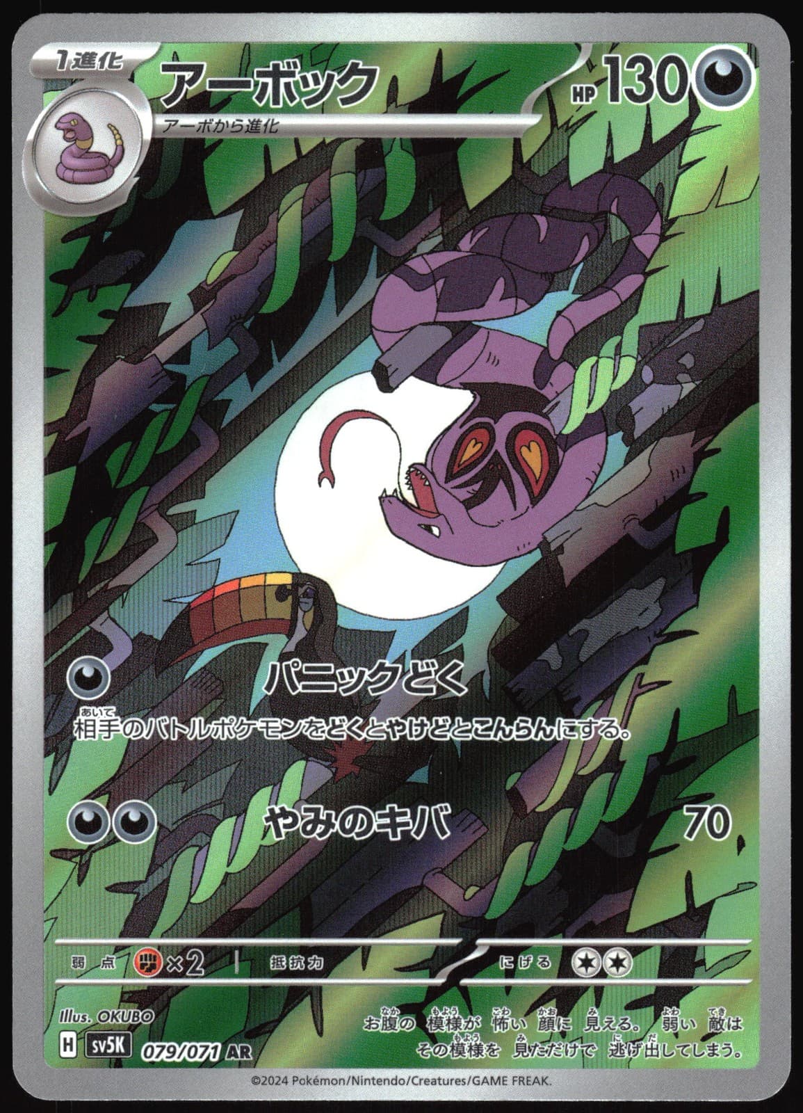 ARBOK AR 079/071 SV5K WILD FORCE JAPANESE POKEMON NM/M