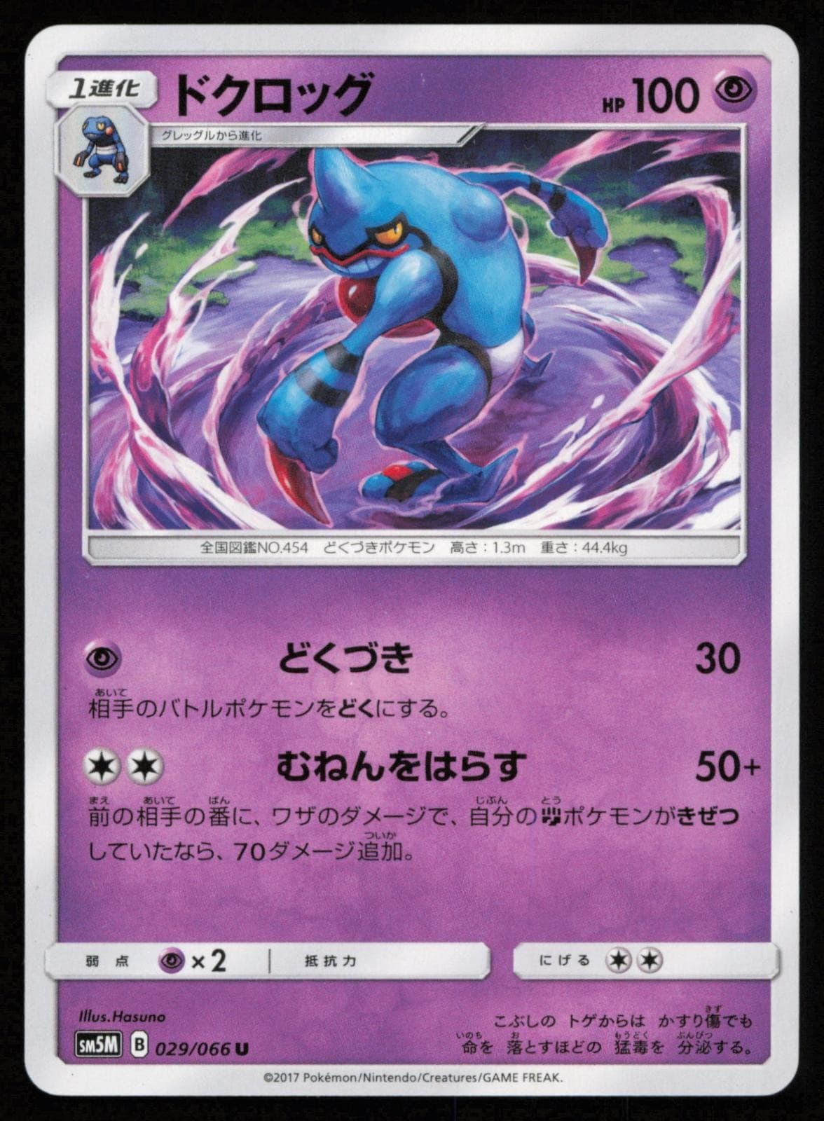 Toxicroak 029/066 Uncommon Ultra Moon Pokemon Japanese LP